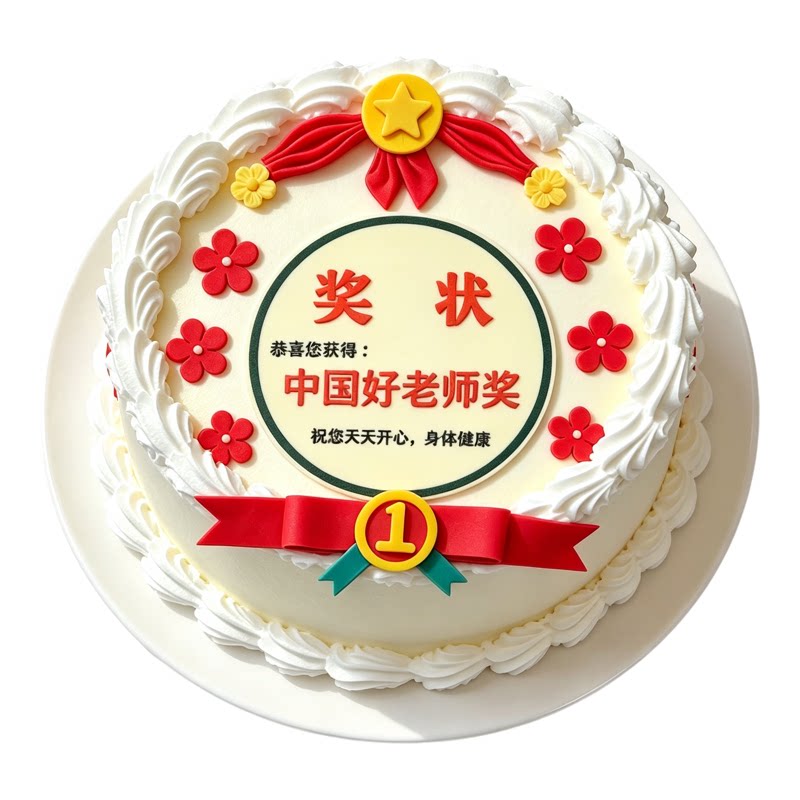 教师节蛋糕装饰好老师奖状向阳花摆件祝福字牌翻糖成品套装巧克力