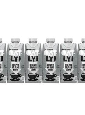 【新日期】OATLY咖啡大师燕麦奶