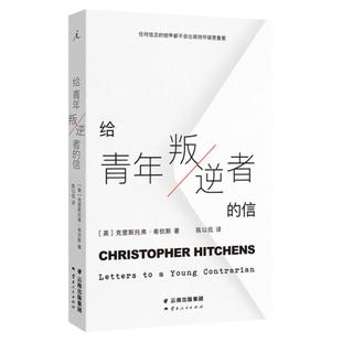 给青年叛逆者的信 克里斯托弗·希钦斯 著 陈以侃 译 一份捍卫自身、规避幻灭的“战斗”手册 文化失忆 理想国图书旗舰店
