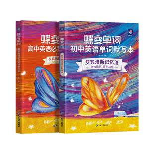【官方正版】2026蝶变初中高中英语单词默写本艾宾浩斯记忆法蝶变高中英语词汇3500记背神器初高中一二三高频词汇中高考必背词汇书