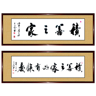 手写真迹书法作品积善之家必有余庆但行好事莫问前程客厅字画定制