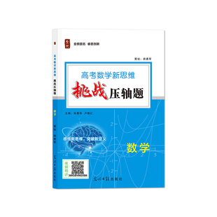 现货速发/2026高考数学挑战压轴题精讲精练挑战高中高考大题压轴大题全解高效冲刺双一流大学高三必刷高一高二必须提前备考