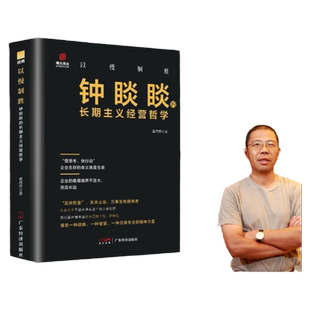 以慢制胜:钟睒睒的长期主义经营哲学企业生存的意义就是生意成功企业家传农夫山泉商业风云人物管理类管理学书企业领导力成功法则