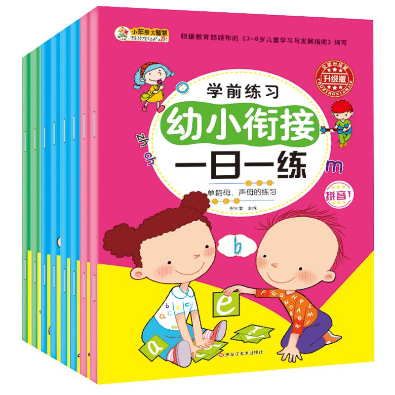 全8册幼小衔接教材全套一日一练幼儿园大班幼儿练习册全套学前班升一年级每日数学拼音练习题专项训练10以内加减法的分解与组成