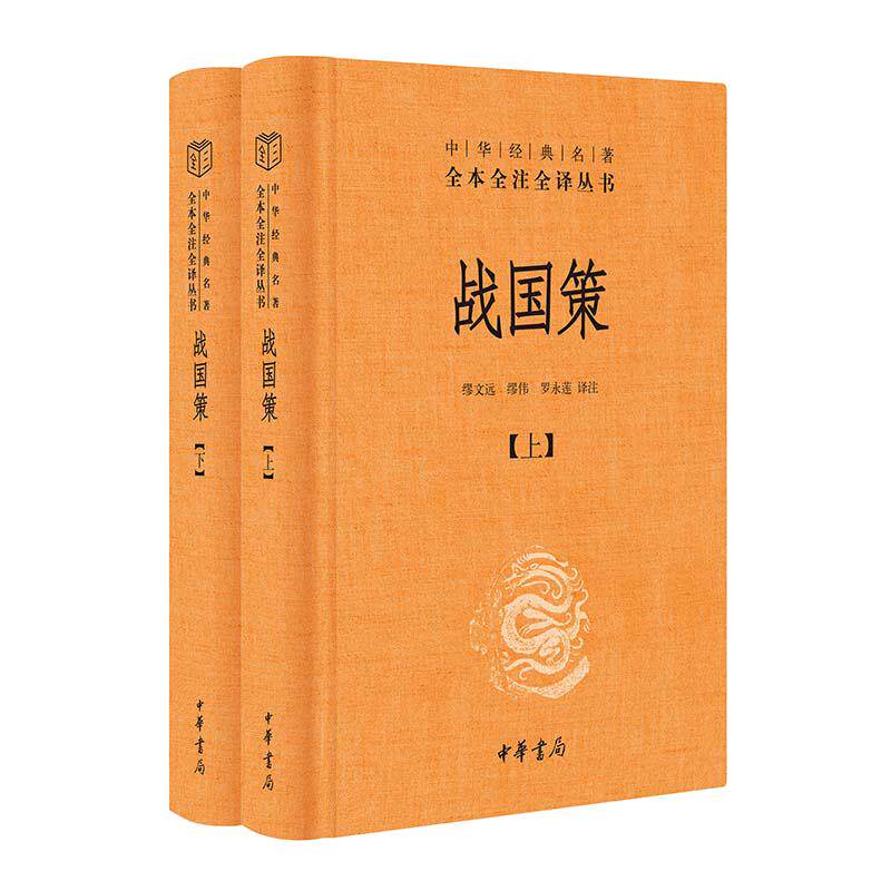 【当当网】战国策 上下 全二册 中华书局正版 中华经典名著全本全注全译丛书 中国经典文学古籍文化哲学 古代历史类书籍畅销书籍