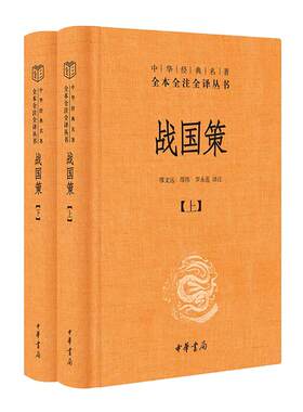 【当当网】战国策 上下 全二册 中华书局正版 中华经典名著全本全注全译丛书 中国经典文学古籍文化哲学 古代历史类书籍畅销书籍