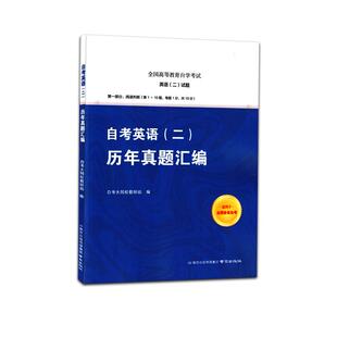13000自考专升本英语二历年真题试卷答案模拟卷10月自考英语二学习资料 备考2026年4月 冲刺试卷历年真题汇编详解原00015视频讲解