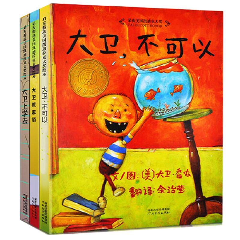 当当网正版童书 大卫不可以系列全套快乐读书吧一年级大卫上学去经典绘本0-3-6-8岁幼儿园儿童早教启蒙亲子共读图画故事寒暑假书目