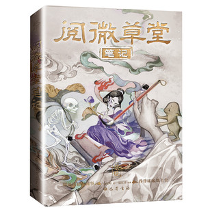 【赠书签+明信片】阅微草堂笔记 纪晓岚的奇妙物语 精装注释版 志怪小说故事集聊斋志异齐名子不语山海经课外阅读书目