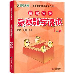 高思学校竞赛数学课本一年级 小学数学1年级下册同步练习册第二学期新概念高斯奥林匹克数学思维训练题举一反三奥数教程一课一练