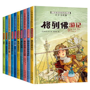 小学基础阅读配套丛书第三辑全10册彩图注音版世界文学名著 一二三四年级阅读课外书必读老师推荐经典书籍童年格列佛游记儿童图书