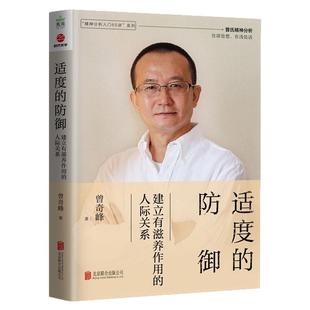 适度的防御：建立有滋养作用的人际关系 曾奇峰著 精神分析入门65讲系列 情感隔离反向形成投射认同自我功能抑制外化心理学书籍