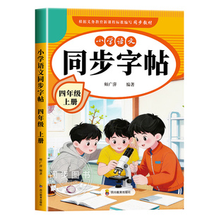 【2026新版】四年级上册练字帖人教版四上语文字帖课本同步练字帖 4年级上小学生专用钢笔生字帖上学期练字教材写字每日一练课课练