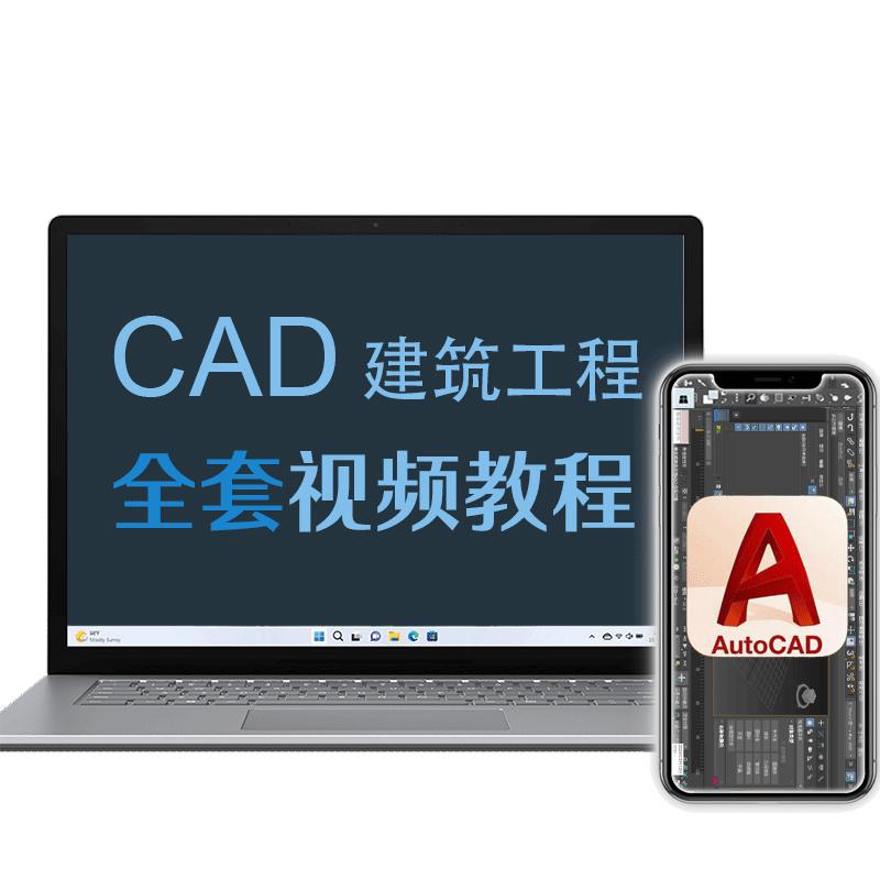 CAD建筑工程施工图绘制视频教程cad2014工程图教程施工图绘制教程