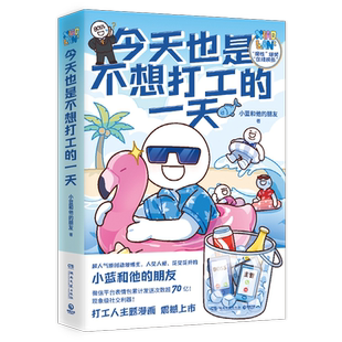 今天也是不想打工的一天超人气原创动漫博主小蓝和他的朋友新作快乐一天是一天高品质全彩漫画轻松治愈脑洞大开的高能职场小博集