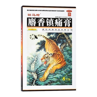 回马枪 麝香镇痛膏7cm*10cm*8贴散寒活血镇痛风湿关节痛关节扭伤