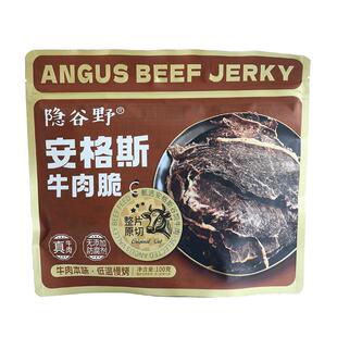隐谷野安格斯牛肉干原切谷饲牛肉脆片高蛋白健身薄脆风干牛肉零食