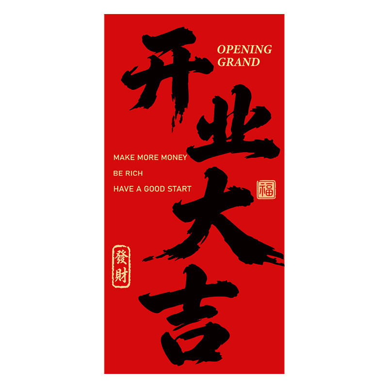 开业气氛布置大吉门店氛围装饰橱窗条幅挂布公司新店仪式全套场景