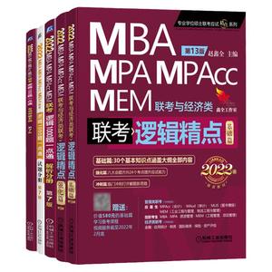 管综2025版陈剑数学高分指南写作数学分册赵鑫全逻辑精点199管理类联考综合能力mba考研教材精练1000题mempacc会计专硕资料81绝25