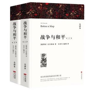 战争与和平 列夫托尔斯泰原著正版无删减两册装完整版全译本世界经典文学名著外国小说初中生高中生课外阅读书籍中国文联出版社