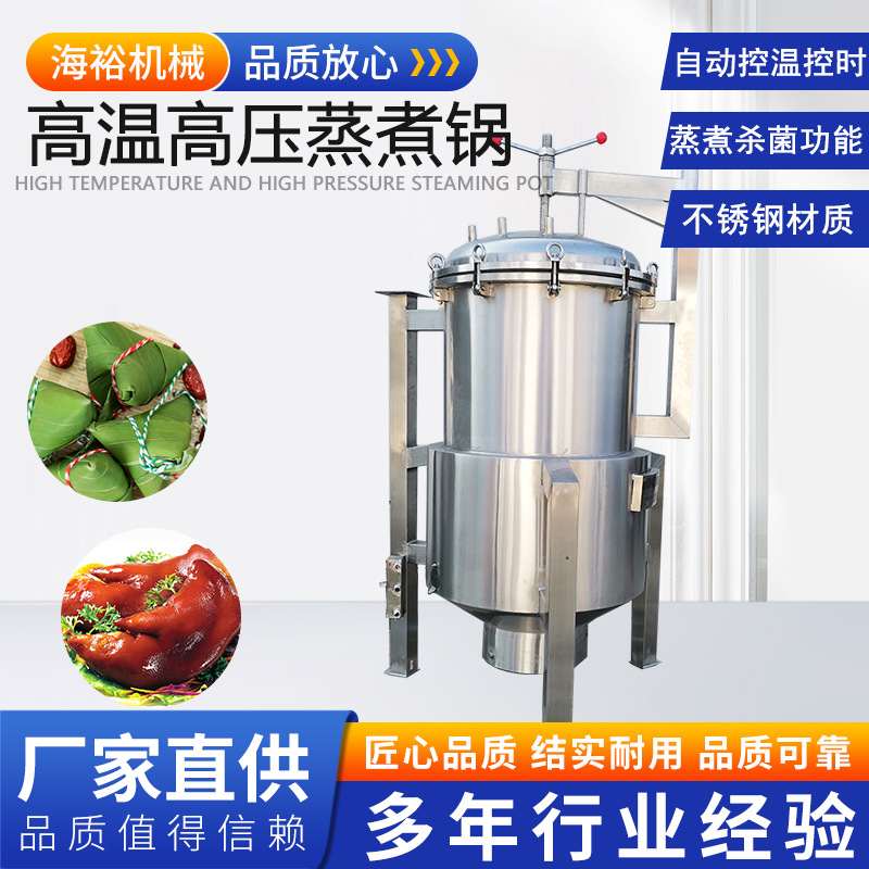 立式高压蒸煮锅不锈钢蒸汽加热高温高压卤牛肉蒸煮锅鸭货卤制设备