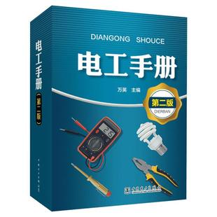 电工手册（第二版）电工书籍自学手册教程 家电维修水电工安装技术 电工教材 零基础学习电工电路实物接线图宝典 零基础水电工安装