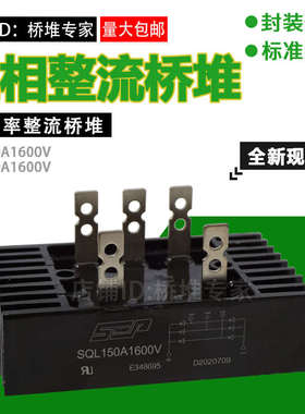 SQL150-16 三相桥式整流器 150A1600V 大功率整流桥堆 SEP 100A