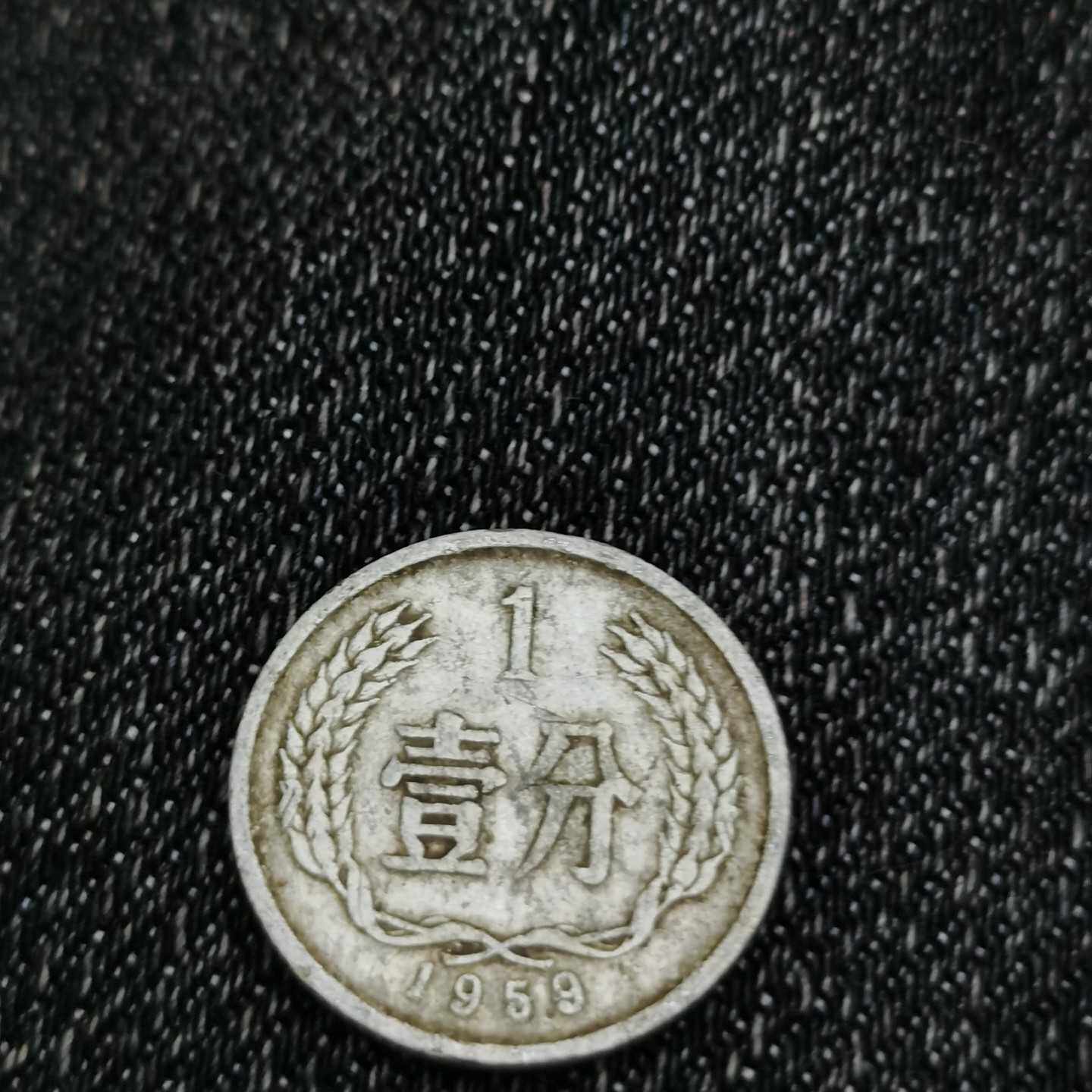 议价1959年1分硬币，家里老人留下来的，品相如图，适合收藏。绝
