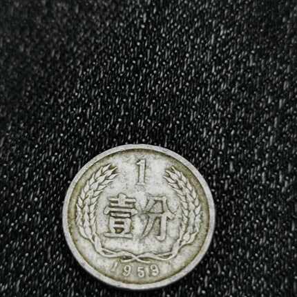 议价1959年1分硬币，家里老人留下来的，品相如图，适合收藏。绝
