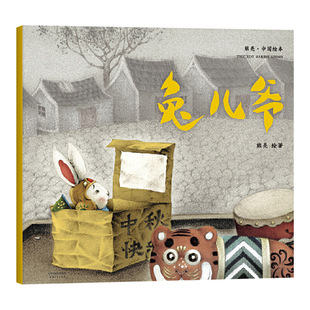 兔儿爷平装图画书故事与画面浑然天成的儿童绘本国际安徒生插画奖短名单入围者熊亮作品讲述勇气友谊责任与耐心天津人民出版社