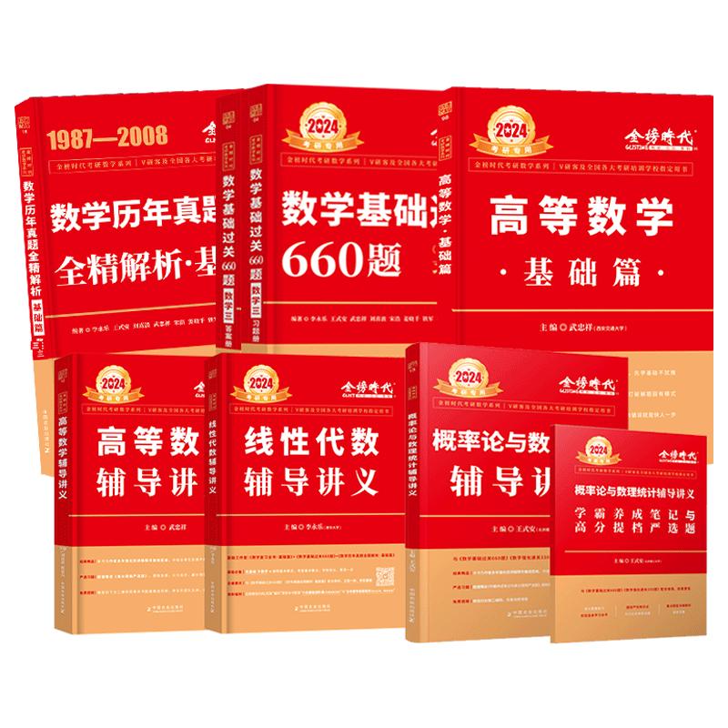 现货】武忠祥2025考研数学高等数学辅导讲义基础篇+过关660题真题解析李永乐25考研数学一数二数三高数严选题强化班线性代数2024