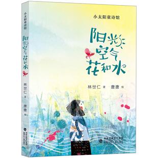 旗舰店正版|阳光空气花和水/小太阳童诗馆林世仁著百班千人暑期推荐阅读书籍小学生课外阅读儿童文学诗歌童谣三四五六年级课外书