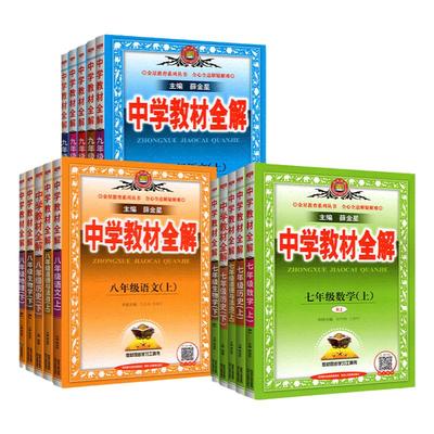 2025新版上册！中学教材全解789