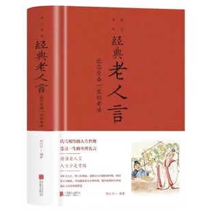 正版布面精装 经典老人言(让你受益一生的老话)精刘江川 编北京联合出版生活智慧立身处世的法则交际处世家庭生活职场生存健康养生