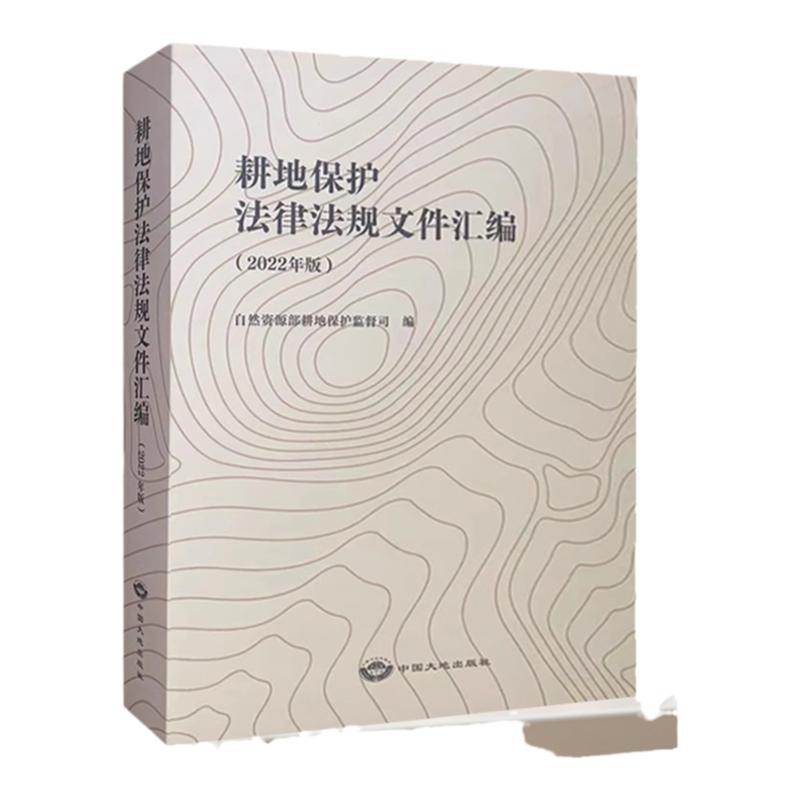 耕地保护法律法律规文件汇编:2022年版 自然资源部耕地保护监督司 编 土地管理书籍