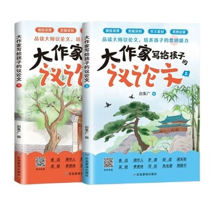 2026大作家议论文写给孩子的全新大师经典思辨初中学生素材积累作文大全精选高分优秀范文写作技巧与方法指导书散文阅读正版读书