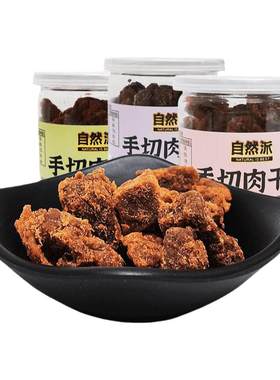 自然派3罐手切猪肉干46g沙爹味