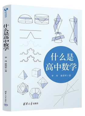 什么是高中数学高中物理化学生物理解高中数学物理生物的底层逻辑和本质明晰适合高中生自学提升数学思维全解一本通清华大学出版社