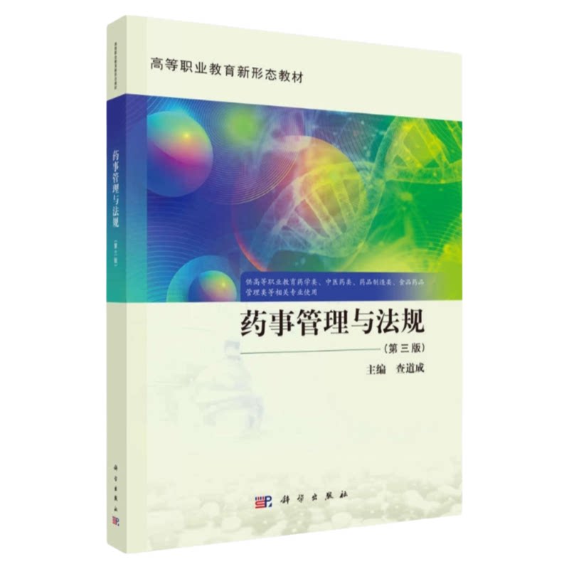 药事管理与法规科学出版社