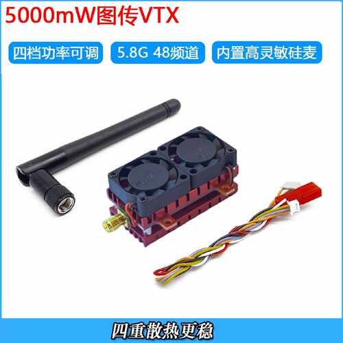 询价-5.8G5W图传发射模块VTX5.8G超大功率5000mW远距离FPV固定翼