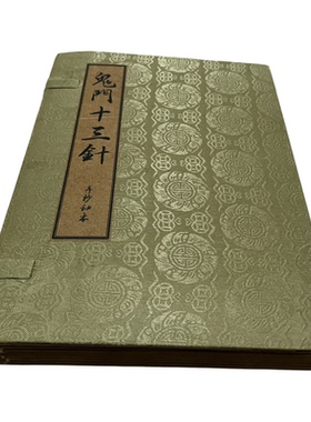 古书旧书籍鬼门十三针6本