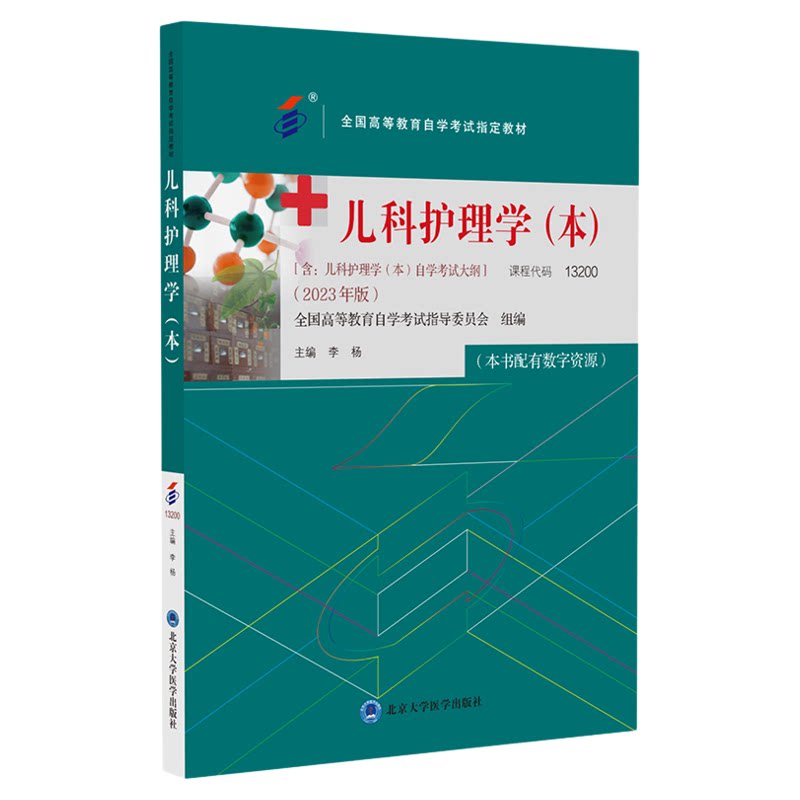 13200儿科护理学（本）教材