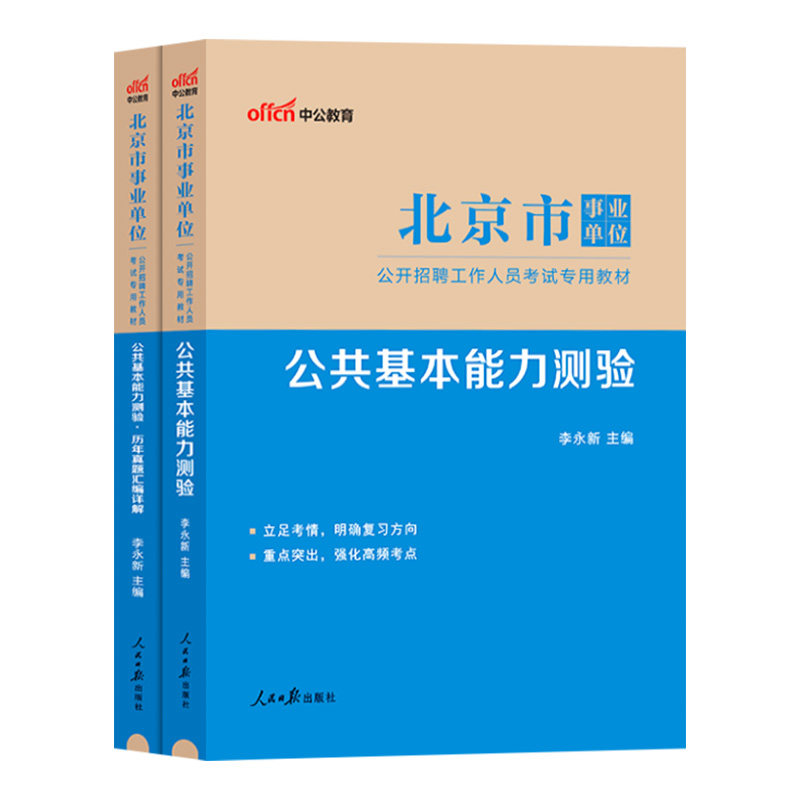 中公北京市事业编考试2026年事业单位联考综合能力测试教材公共基本能力测验基础知识历年真题试卷编制管理岗公基行测写作2025通州