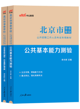 北京市事业单位公共基本能力测验