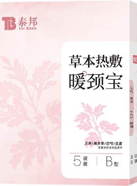 泰邦暖身贴大姨妈暖贴