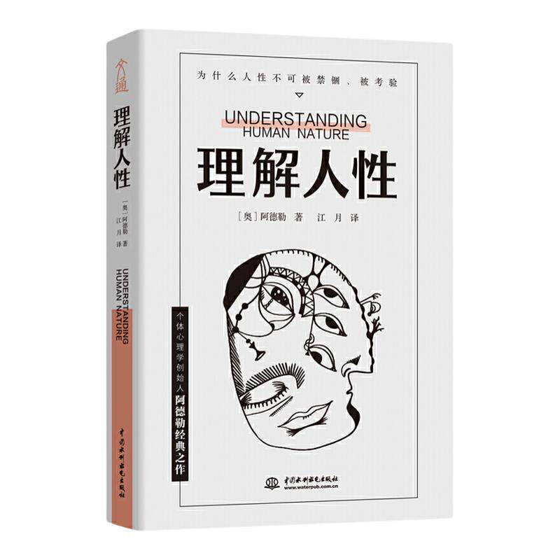 理解人性 阿德勒著 成熟不是看懂事情 而是看透人性 人性是复杂的不要轻言善恶 任何事件中都别低估人性的影响
