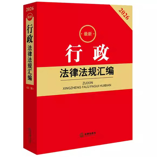 正版2026最新行政法律法规汇编 第三版 行政法规部门规章司法解释实务书 法律出版社 行政许可处罚强制救济行政诉讼证据教材教程