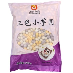 三色小芋圆500g手工混合小丸子珍珠奶茶店专用配料西米露水果捞料
