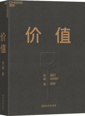 价值张磊正版【赠投资寄语本】我对投资的思考 高瓴资本创始人张磊作品投资思想全面公开高瓴公式创业投资管理书籍正版