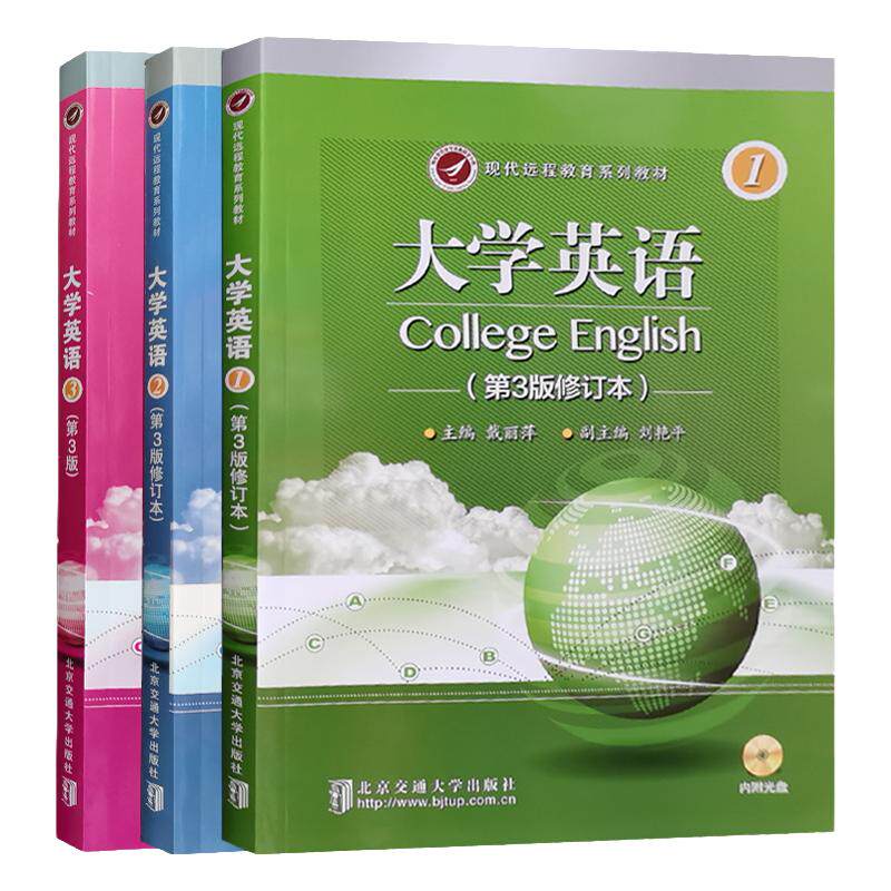 全新正版 现代远程教育系列教材之大学英语第3版附光盘 戴丽萍成考专升本音频视频课程北京交通大学出版社2014年3月第三版